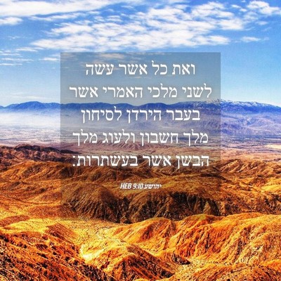 Picture 04 - יהושע 9:10 HEB - ואת כל אשר עשה לשני מלכי - Bible Verse Picture