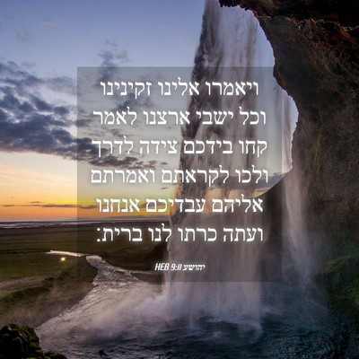 Picture 04 - יהושע 9:11 HEB - ויאמרו אלינו זקינינו וכל - Bible Verse Picture