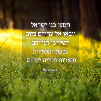 Picture 04 - יהושע 9:17 HEB - ויסעו בני ישראל ויבאו אל - Bible Verse Picture