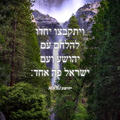 Picture 04 - יהושע 9:2 HEB - ויתקבצו יחדו להלחם עם - Bible Verse Picture