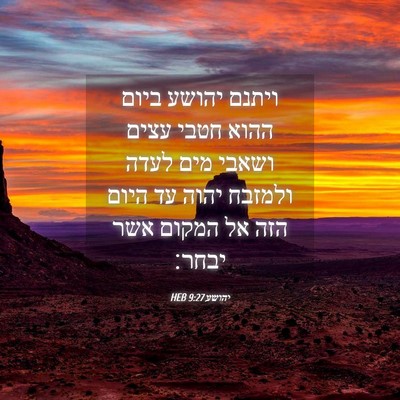 Picture 04 - יהושע 9:27 HEB - ויתנם יהושע ביום ההוא חטבי - Bible Verse Picture