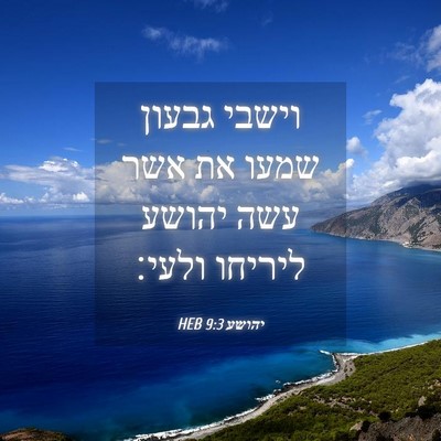 Picture 04 - יהושע 9:3 HEB - וישבי גבעון שמעו את אשר עשה - Bible Verse Picture