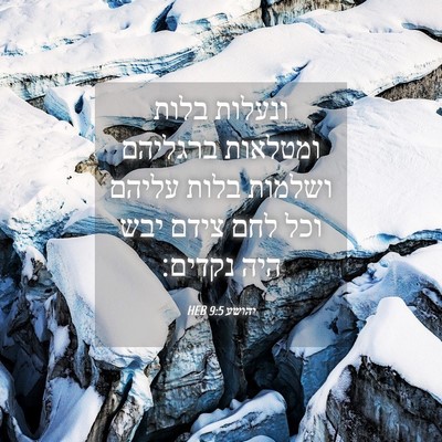 Picture 04 - יהושע 9:5 HEB - ונעלות בלות ומטלאות - Bible Verse Picture