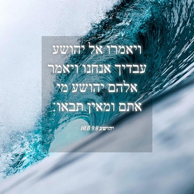 Picture 04 - יהושע 9:8 HEB - ויאמרו אל יהושע עבדיך - Bible Verse Picture
