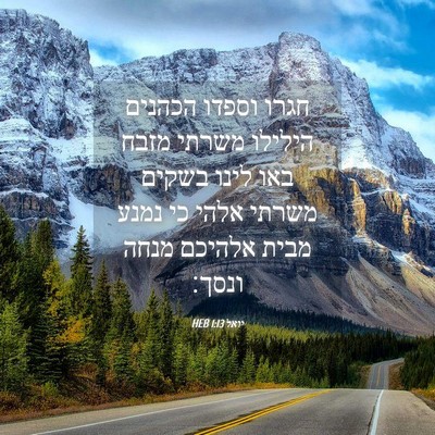 Picture 04 - יואל 1:13 HEB - חגרו וספדו הכהנים הילילו - Bible Verse Picture