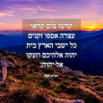 Picture 04 - יואל 1:14 HEB - קדשו צום קראו עצרה אספו - Bible Verse Picture