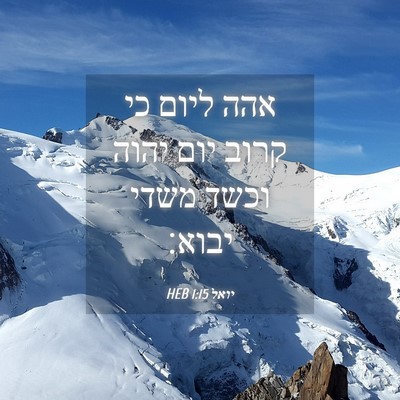 Picture 04 - יואל 1:15 HEB - אהה ליום כי קרוב יום יהוה - Bible Verse Picture