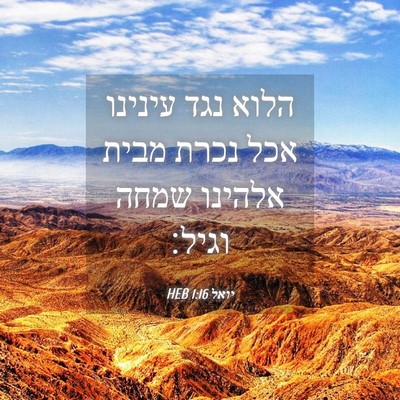Picture 04 - יואל 1:16 HEB - הלוא נגד עינינו אכל נכרת - Bible Verse Picture