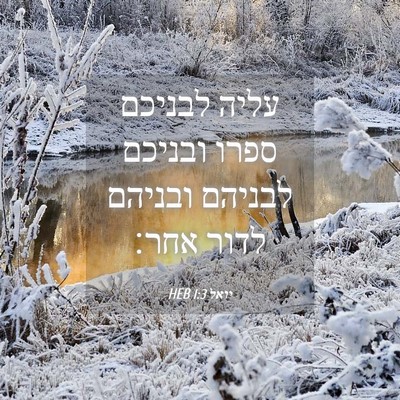 Picture 04 - יואל 1:3 HEB - עליה לבניכם ספרו ובניכם - Bible Verse Picture