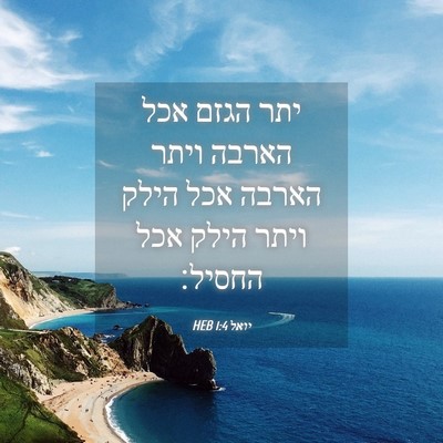 Picture 04 - יואל 1:4 HEB - יתר הגזם אכל הארבה ויתר - Bible Verse Picture