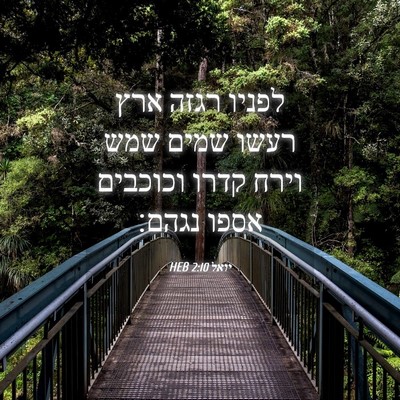 Picture 04 - יואל 2:10 HEB - לפניו רגזה ארץ רעשו שמים - Bible Verse Picture