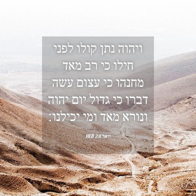 Picture 04 - יואל 2:11 HEB - ויהוה נתן קולו לפני חילו כי - Bible Verse Picture