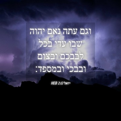Picture 04 - יואל 2:12 HEB - וגם עתה נאם יהוה שבו עדי - Bible Verse Picture