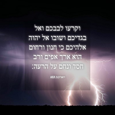 Picture 04 - יואל 2:13 HEB - וקרעו לבבכם ואל בגדיכם - Bible Verse Picture