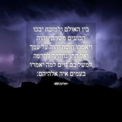 Picture 04 - יואל 2:17 HEB - בין האולם ולמזבח יבכו - Bible Verse Picture