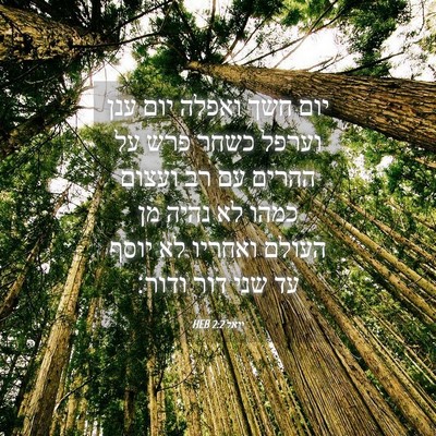 Picture 04 - יואל 2:2 HEB - יום חשך ואפלה יום ענן וערפל - Bible Verse Picture