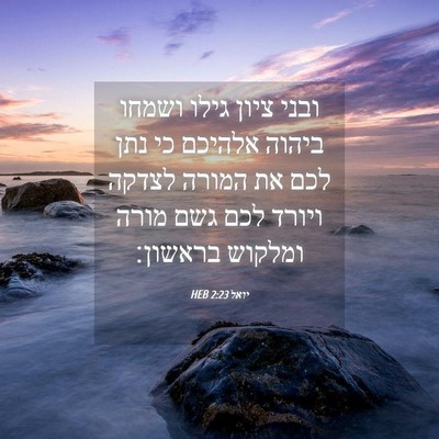 Picture 04 - יואל 2:23 HEB - ובני ציון גילו ושמחו ביהוה - Bible Verse Picture