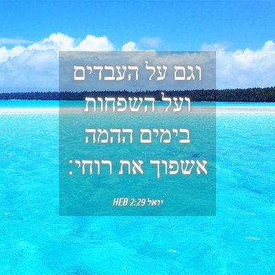 Picture 04 - יואל 2:29 HEB - וגם על העבדים ועל השפחות - Bible Verse Picture