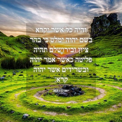 Picture 04 - יואל 2:32 HEB - והיה כל אשר יקרא בשם יהוה - Bible Verse Picture