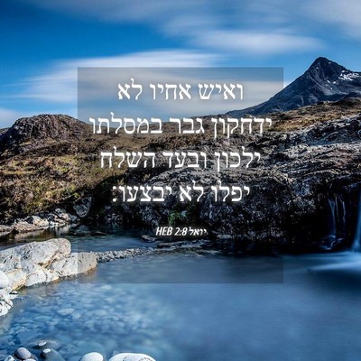 Picture 04 - יואל 2:8 HEB - ואיש אחיו לא ידחקון גבר - Bible Verse Picture