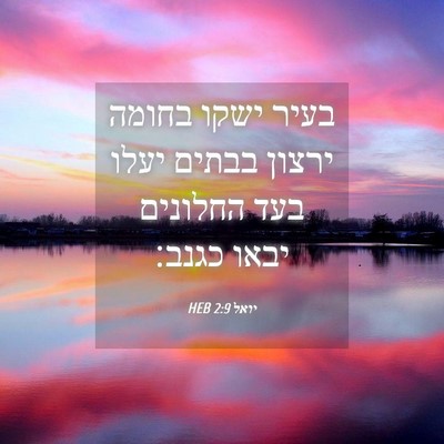 Picture 04 - יואל 2:9 HEB - בעיר ישקו בחומה ירצון - Bible Verse Picture