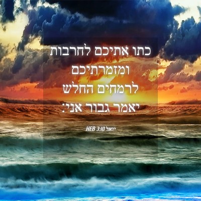 Picture 04 - יואל 3:10 HEB - כתו אתיכם לחרבות ומזמרתיכם - Bible Verse Picture