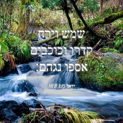 Picture 04 - יואל 3:15 HEB - שמש וירח קדרו וכוכבים אספו - Bible Verse Picture