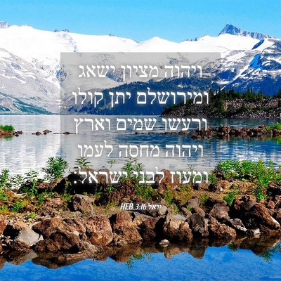 Picture 04 - יואל 3:16 HEB - ויהוה מציון ישאג ומירושלם - Bible Verse Picture