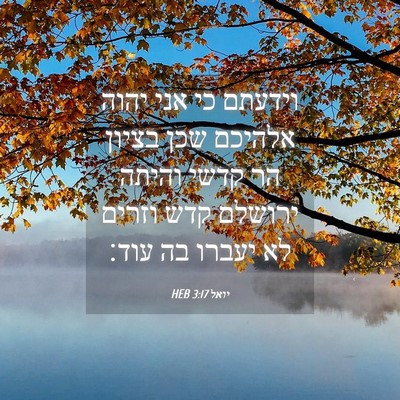 Picture 04 - יואל 3:17 HEB - וידעתם כי אני יהוה אלהיכם - Bible Verse Picture