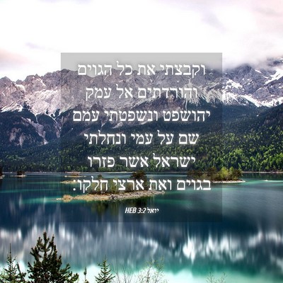 Picture 04 - יואל 3:2 HEB - וקבצתי את כל הגוים - Bible Verse Picture
