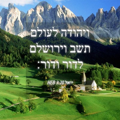 Picture 04 - יואל 3:20 HEB - ויהודה לעולם תשב וירושלם - Bible Verse Picture