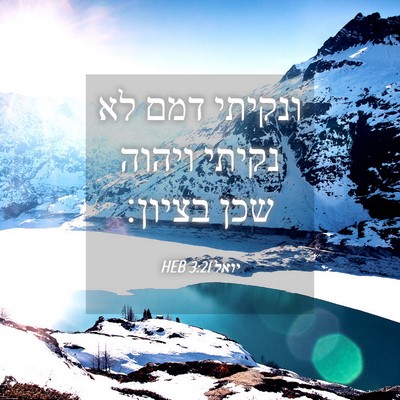 Picture 04 - יואל 3:21 HEB - ונקיתי דמם לא נקיתי ויהוה - Bible Verse Picture