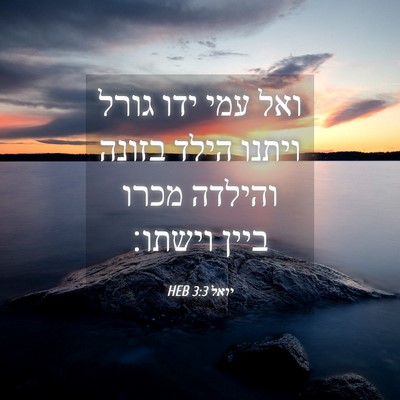 Picture 04 - יואל 3:3 HEB - ואל עמי ידו גורל ויתנו הילד - Bible Verse Picture