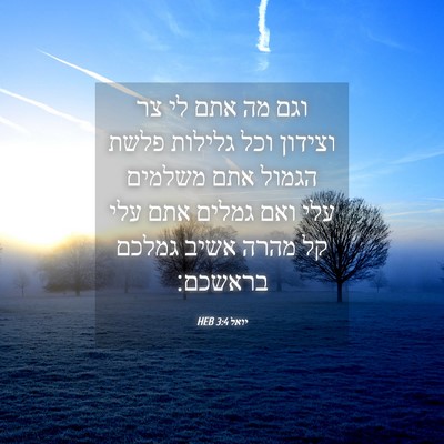 Picture 04 - יואל 3:4 HEB - וגם מה אתם לי צר וצידון וכל - Bible Verse Picture