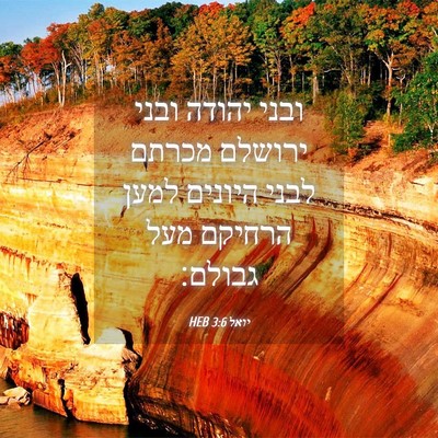 Picture 04 - יואל 3:6 HEB - ובני יהודה ובני ירושלם - Bible Verse Picture