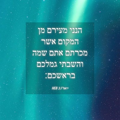 Picture 04 - יואל 3:7 HEB - הנני מעירם מן המקום אשר - Bible Verse Picture