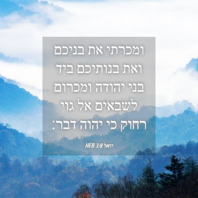 Picture 04 - יואל 3:8 HEB - ומכרתי את בניכם ואת - Bible Verse Picture