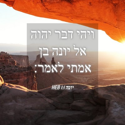 Picture 04 - יונה 1:1 HEB - ויהי דבר יהוה אל יונה בן - Bible Verse Picture