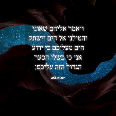 Picture 04 - יונה 1:12 HEB - ויאמר אליהם שאוני והטילני - Bible Verse Picture