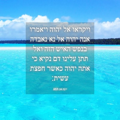 Picture 04 - יונה 1:14 HEB - ויקראו אל יהוה ויאמרו אנה - Bible Verse Picture
