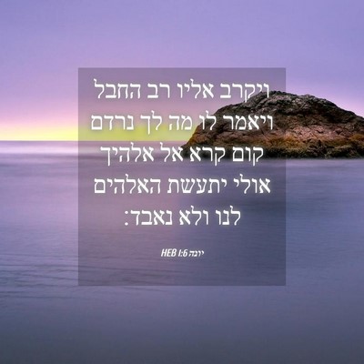 Picture 04 - יונה 1:6 HEB - ויקרב אליו רב החבל ויאמר לו - Bible Verse Picture
