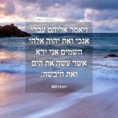 Picture 04 - יונה 1:9 HEB - ויאמר אליהם עברי אנכי ואת - Bible Verse Picture