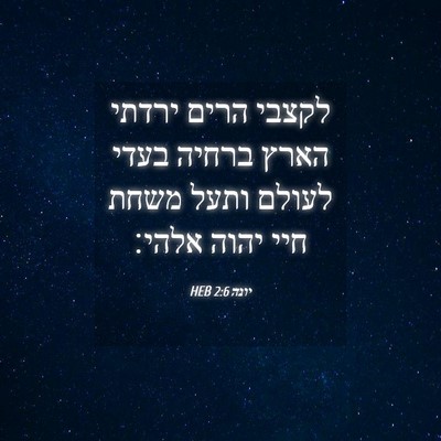 Picture 04 - יונה 2:6 HEB - לקצבי הרים ירדתי הארץ - Bible Verse Picture