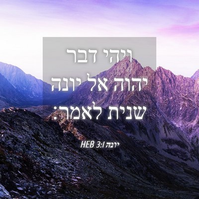 Picture 04 - יונה 3:1 HEB - ויהי דבר יהוה אל יונה שנית - Bible Verse Picture