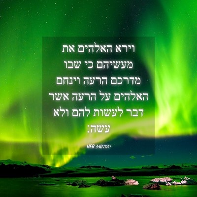 Picture 04 - יונה 3:10 HEB - וירא האלהים את מעשיהם כי - Bible Verse Picture