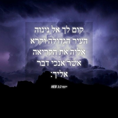 Picture 04 - יונה 3:2 HEB - קום לך אל נינוה העיר הגדולה - Bible Verse Picture
