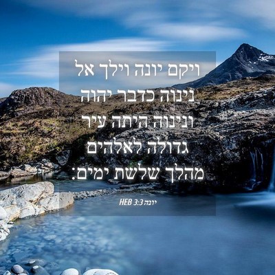 Picture 04 - יונה 3:3 HEB - ויקם יונה וילך אל נינוה - Bible Verse Picture