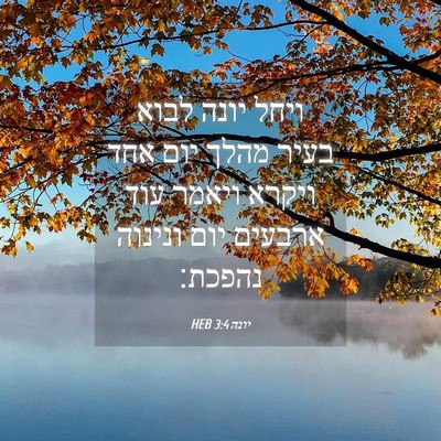 Picture 04 - יונה 3:4 HEB - ויחל יונה לבוא בעיר מהלך - Bible Verse Picture