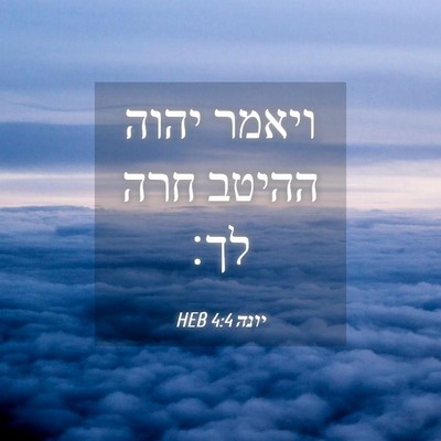 Picture 04 - יונה 4:4 HEB - ויאמר יהוה ההיטב חרה - Bible Verse Picture