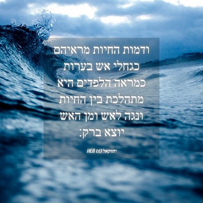 Picture 04 - יחזקאל 1:13 HEB - ודמות החיות מראיהם כגחלי - Bible Verse Picture